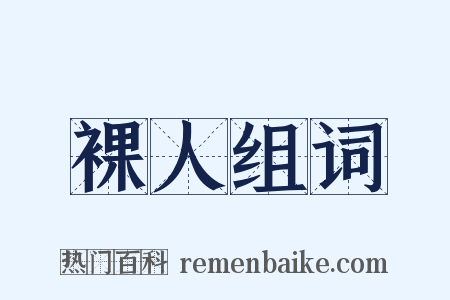 裸人组词是什么意思的图片